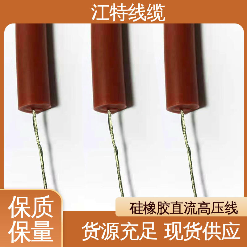 江特线缆 经久耐用 高压硅胶线AGG-DC 质量可信