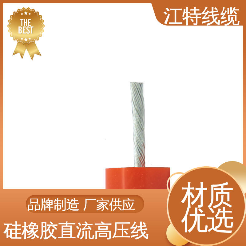 江特线缆 全国供应 硅橡胶直流高压线AGG-DC 质量可信