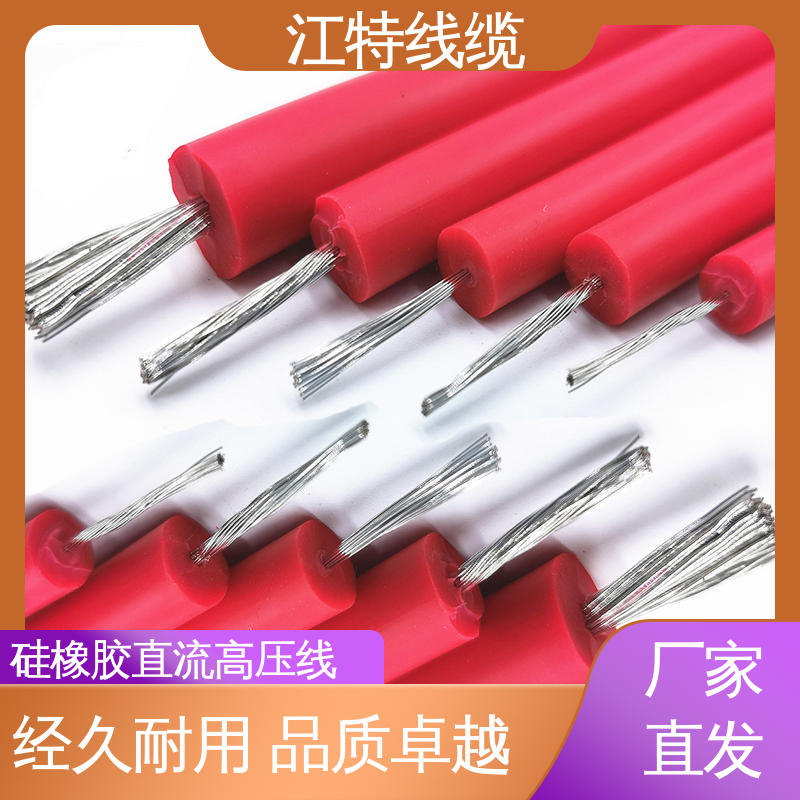 江特线缆 源头供应 质量可信 硅橡胶直流高压线AGG-DC