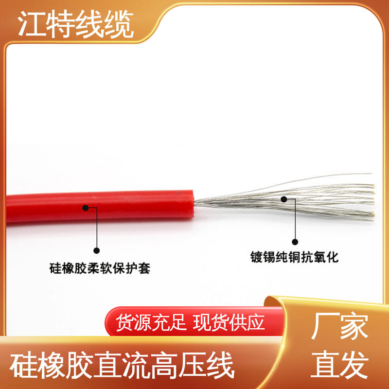 江特线缆 保证质量 硅橡胶直流高压线AGG-DC 耐老化