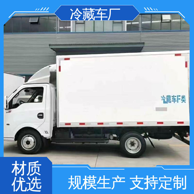 福田欧航 尺寸可选可按需定制 小型冷藏厢式车 水果保鲜车