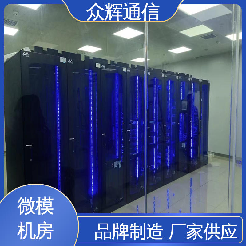 按定制加工 烟感水浸 一体化模块化机柜 全国联保 众辉