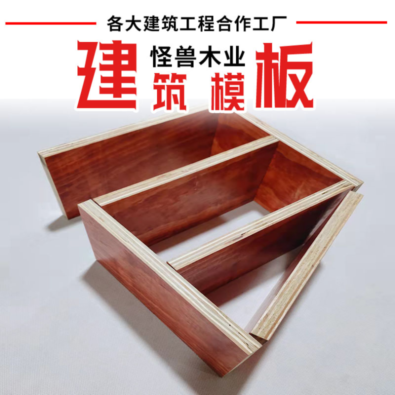 易脱模建筑模板厂家怪兽木业厚度11.5mm至16mm 易于固定标准厚度