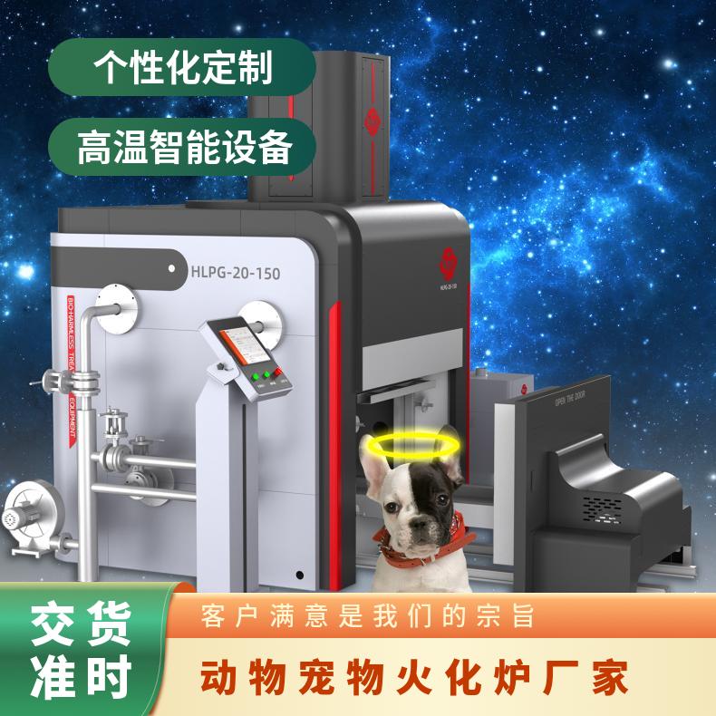 宏利圣得高档火化炉 高温智能宠物善终焚烧炉 环保达标排放
