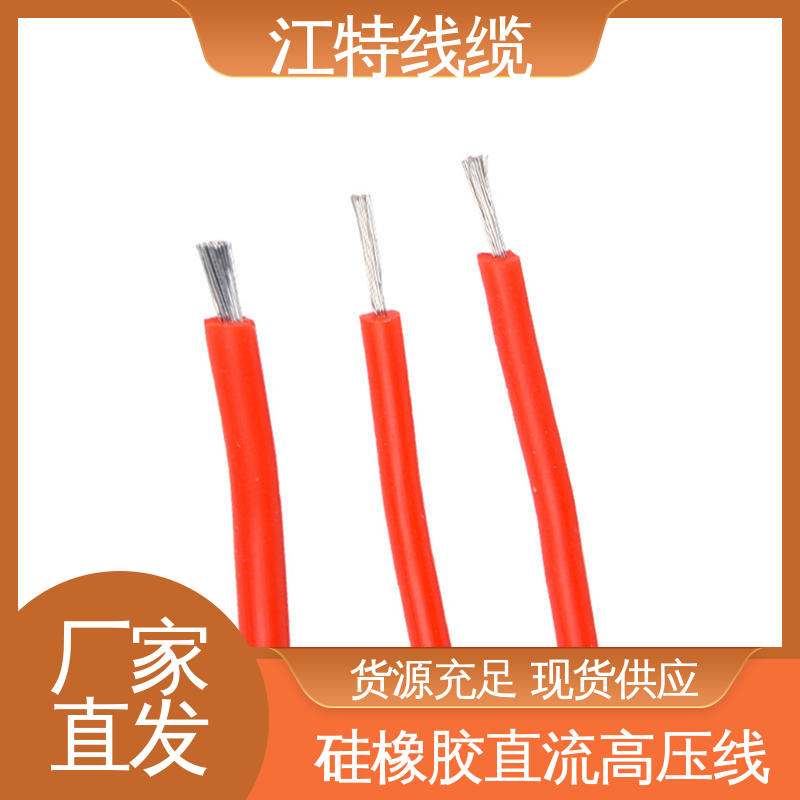 AGG-DC直流硅胶高压线 耐高温耐 耐低温性能好 厂家供应 江特线缆