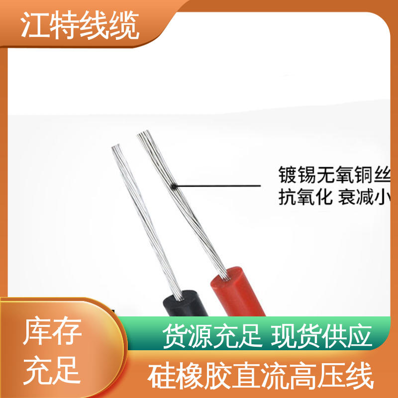 硅橡胶直流高压线AGG-DC 在线接单 品质好 江特线缆
