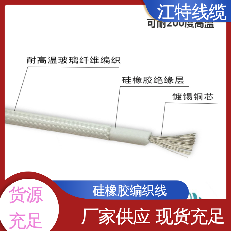 江特线缆 生产厂家 编织硅胶线 源头工厂 耐油 耐酸碱