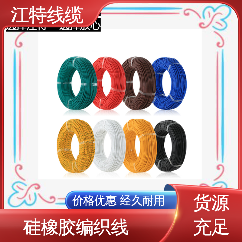 江特线缆 厂家供应 硅橡胶编织线 源头工厂 耐油 耐酸碱