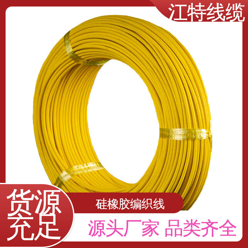AGRP 硅橡胶编织线 源头工厂 耐油 耐酸碱 厂家供应 江特线缆