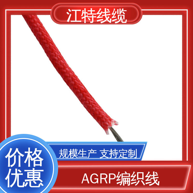 江特线缆 生产厂家 耐油 耐酸碱 可定制 AGRP 编织硅胶线