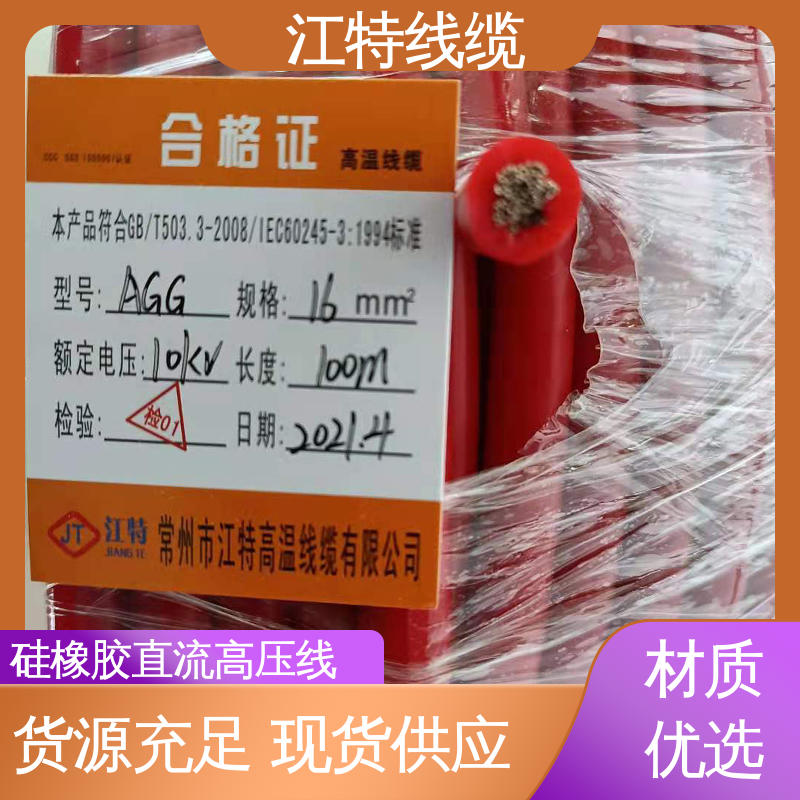 江特线缆 诚信经营 AGG-DC 硅橡胶高压线 支持定制