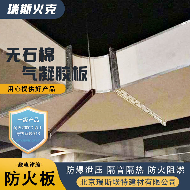 无石棉气凝胶防火板 防爆抗冲击 规格齐全诚信经营 公司批发 瑞斯火克