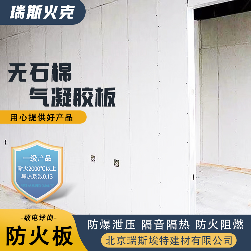 瑞斯埃特 有检测报告 致电详询 消防排烟耐高温 无石棉气凝胶防火板