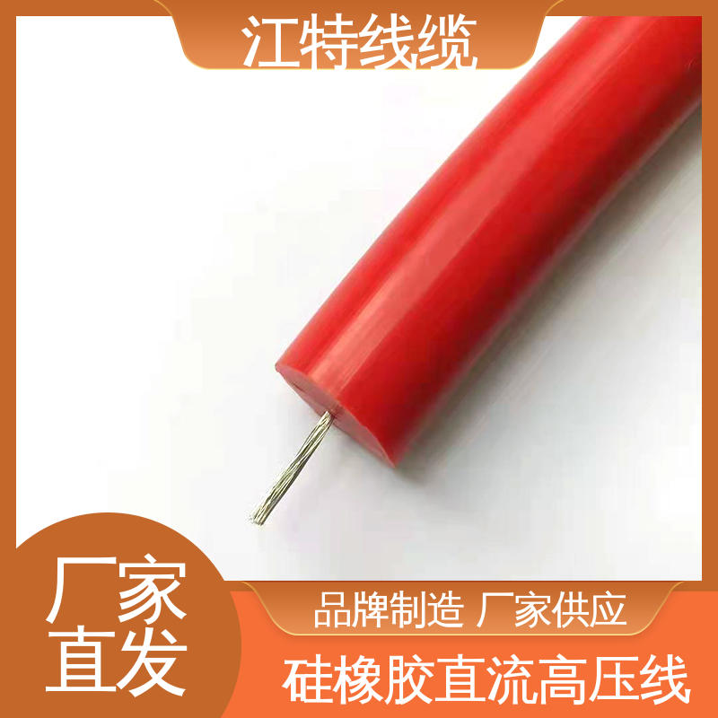 江特线缆 AGG-DC直流硅胶高压线 全国供应 使用寿命长
