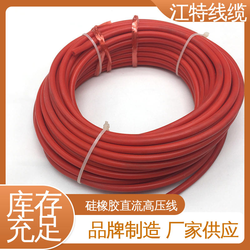 江特线缆 使用寿命长 硅橡胶直流高压线AGG-DC 保证质量