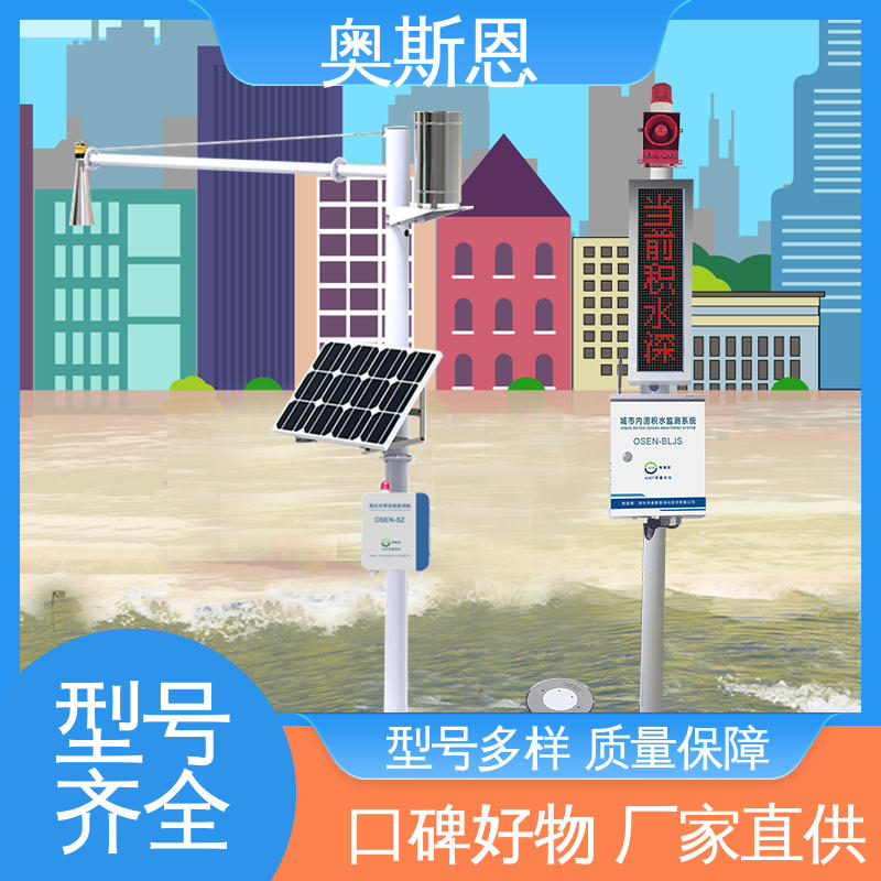 奥斯恩 材质优良 操作简单 水库水雨情监测系统 自主研发