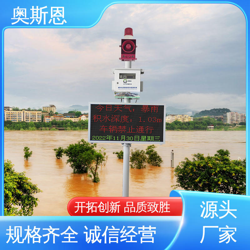 涵洞积水监测系统 品类齐全 操作简单 质量保障 奥斯恩