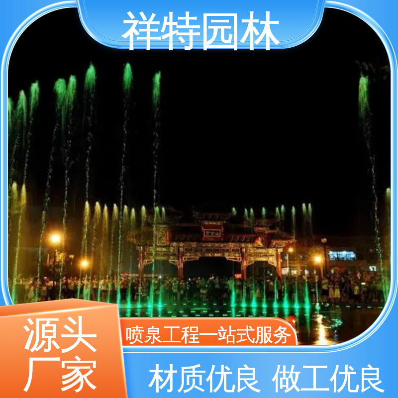 祥特 水景工程施工 工艺精良 经久耐用 文旅音乐喷泉