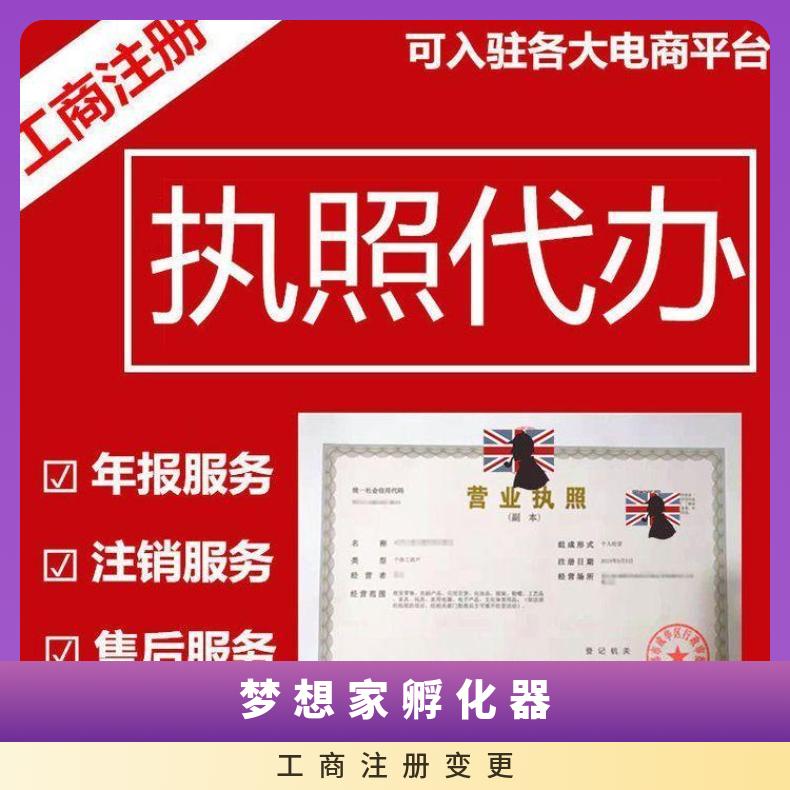 广州公司注册 财务代理记账报税 办理营业执照年审找梦想家孵化器