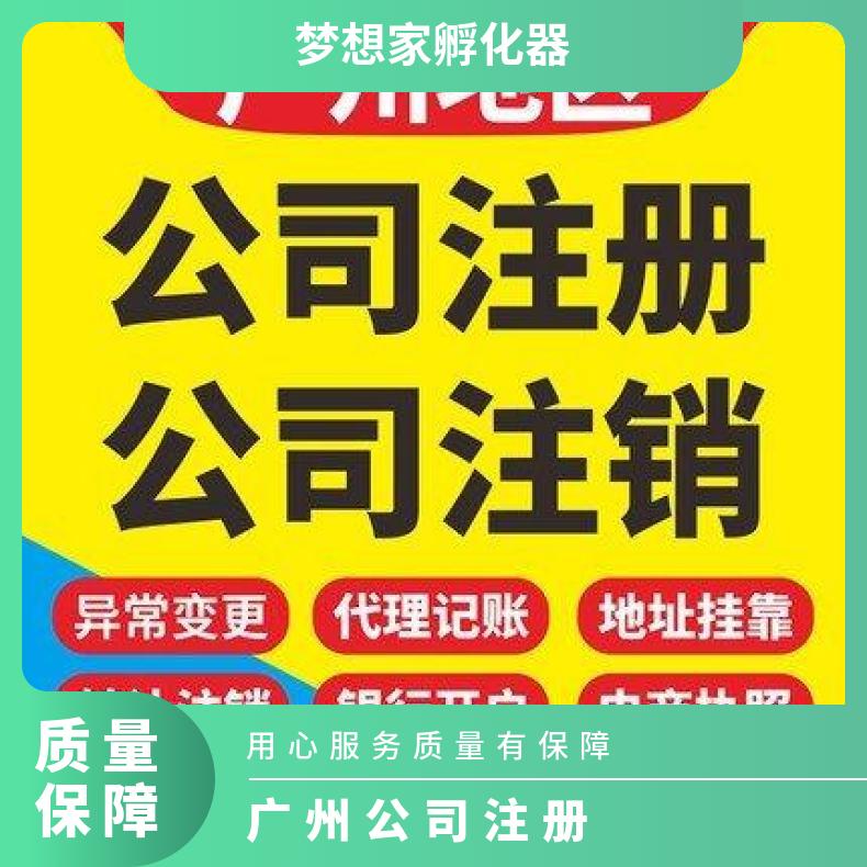 广州公司注册 企业营业执照办理 财务记账报税找梦想家孵化器