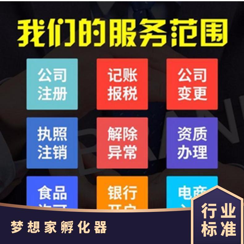 梦想家孵化器办理公司注册 地址挂靠 银行开户代理记账 无需到场