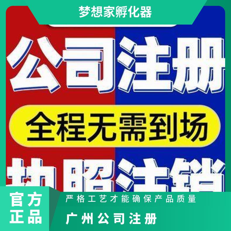 广州公司注册 电商企业营业执照办理 天河区地址挂靠找梦想家孵化器