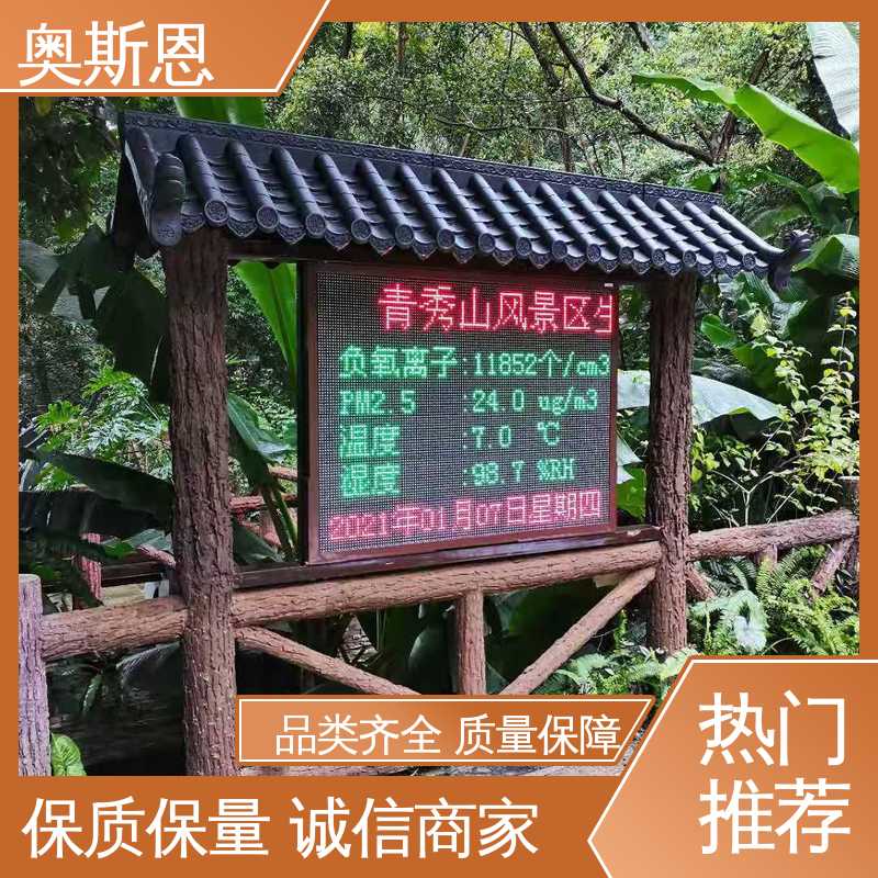 自主生产 诚信经营 性能可靠 景区负氧离子监测 奥斯恩