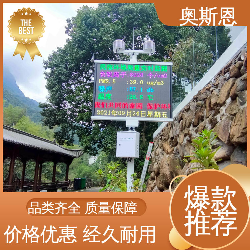 奥斯恩 景区公园空气质量监测 高灵敏度 规格齐全 经久耐用