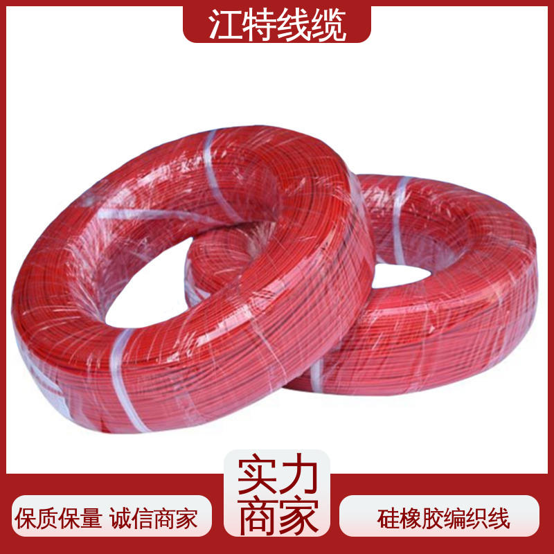 江特线缆 源头工厂 耐油 耐酸碱 品质可信 硅橡胶编织线