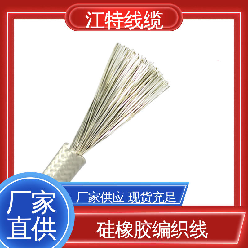 江特线缆 硅橡胶编织线 源头工厂 耐油 耐酸碱 全国供应