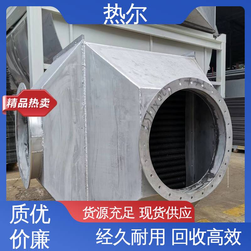 热尔 气气热交换 立式卧式结构 量身定制 纺织行业 全不锈钢材质
