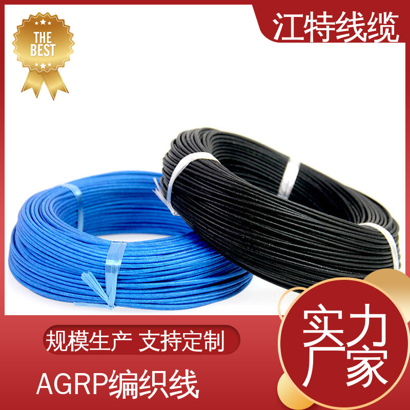AGRP 生产厂家 镀锡铜线 硅橡胶编织线 江特线缆