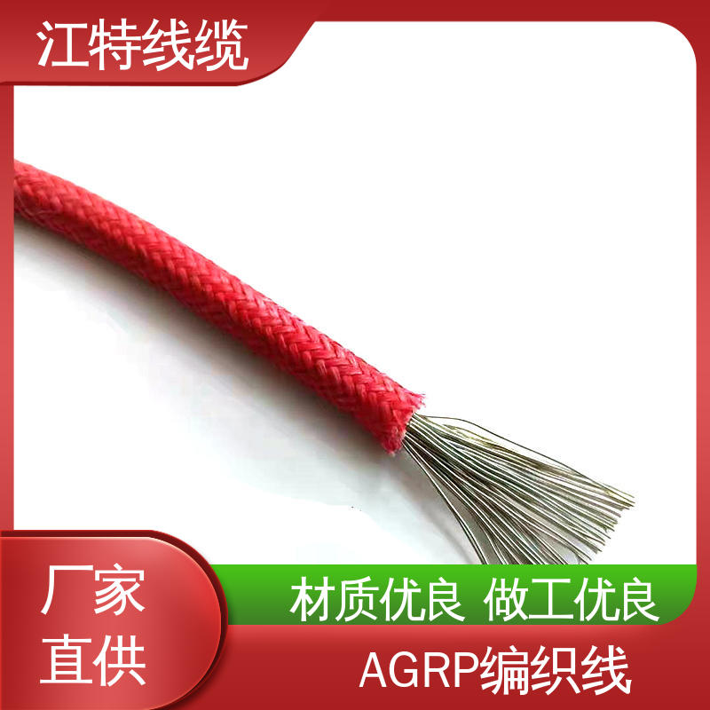 厂家供应 编织硅胶线 AGRP 源头工厂 耐油 耐酸碱 江特线缆