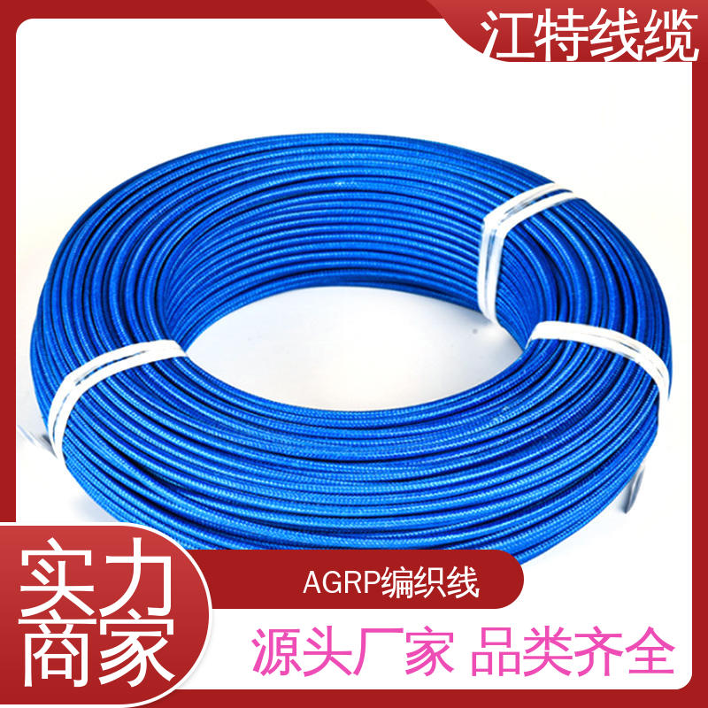 江特线缆 源头工厂 耐油 耐酸碱 玻璃纤维编织线 厂家生产 AGRP