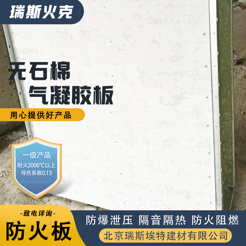 瑞斯埃特 无石棉气凝胶防火板 规格齐全诚信经营 按需定制