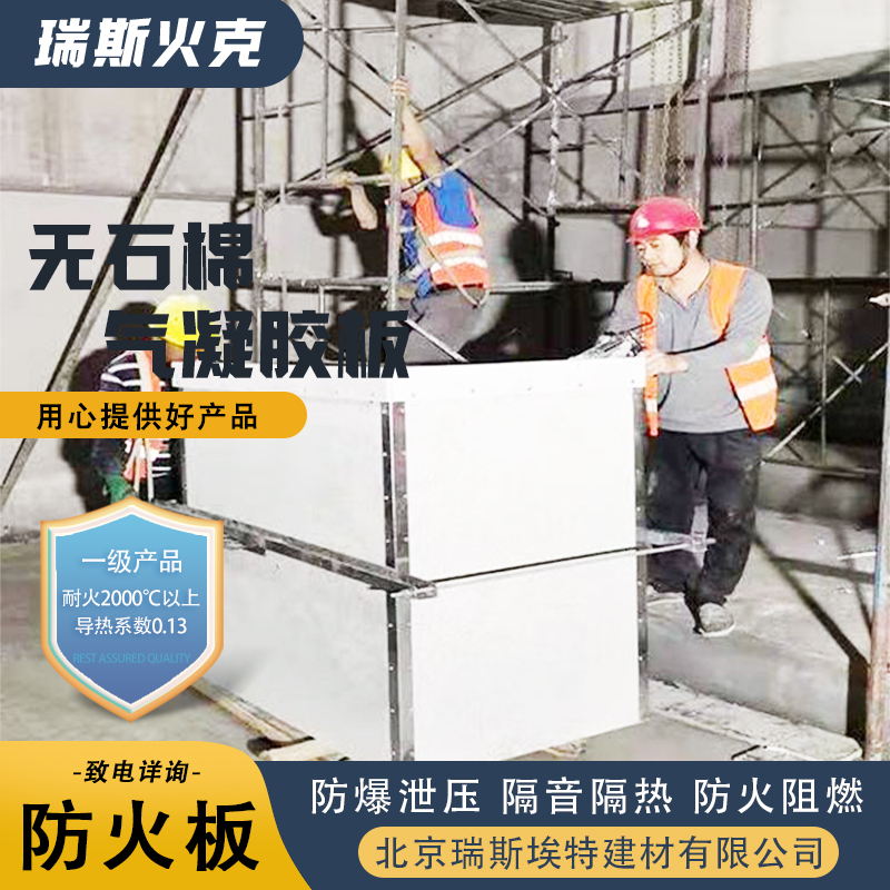 无石棉气凝胶耐火板 降低综合造价 公司批发 瑞斯火克