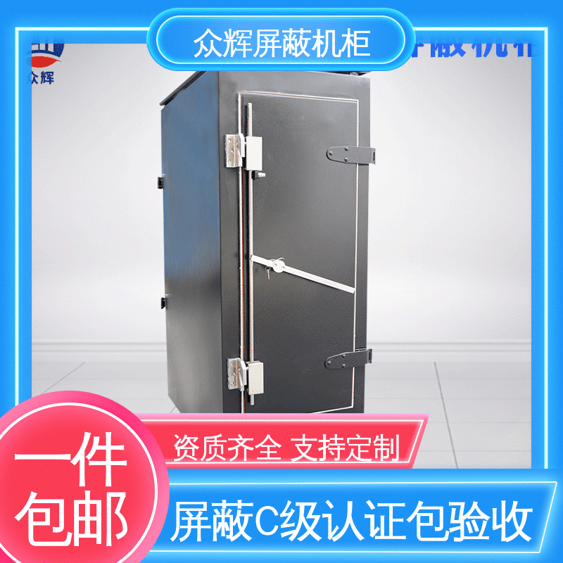 保密屏蔽机柜 支持投标授权 42U ZHS-G型 众辉通信