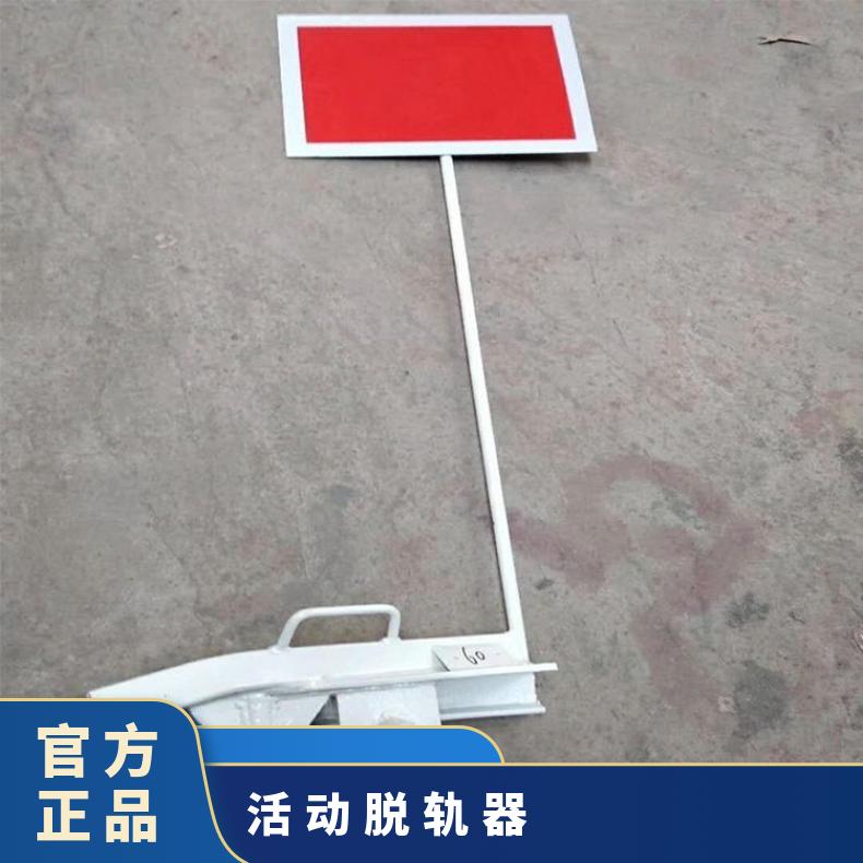 60轨钢轨脱轨器 带反光灯 手动 多种轨枕适用 轨道脱 轨保护装置