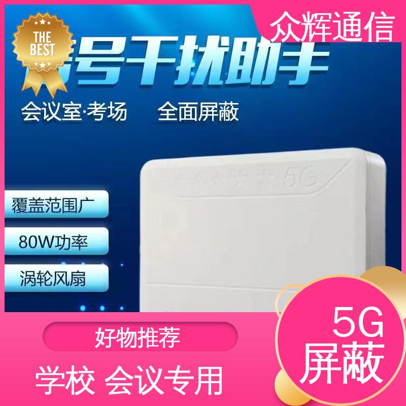 众辉 LE-8210-5S 手机网络屏蔽器 会议考场 有现货手机屏蔽仪