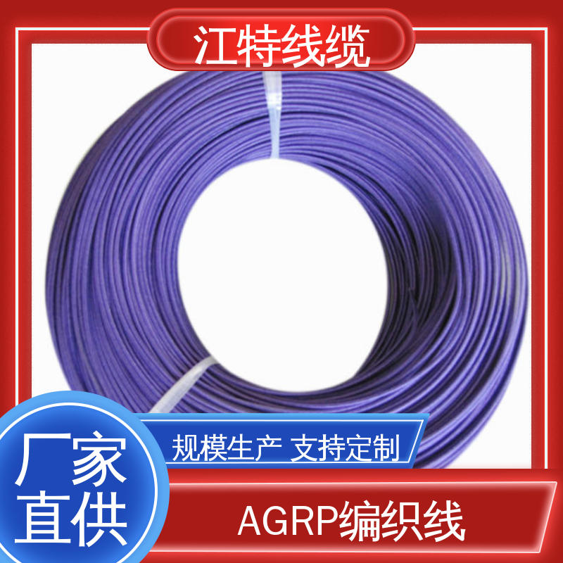 江特线缆 AGRP 耐高电压 线上接单 玻璃纤维+硅树脂
