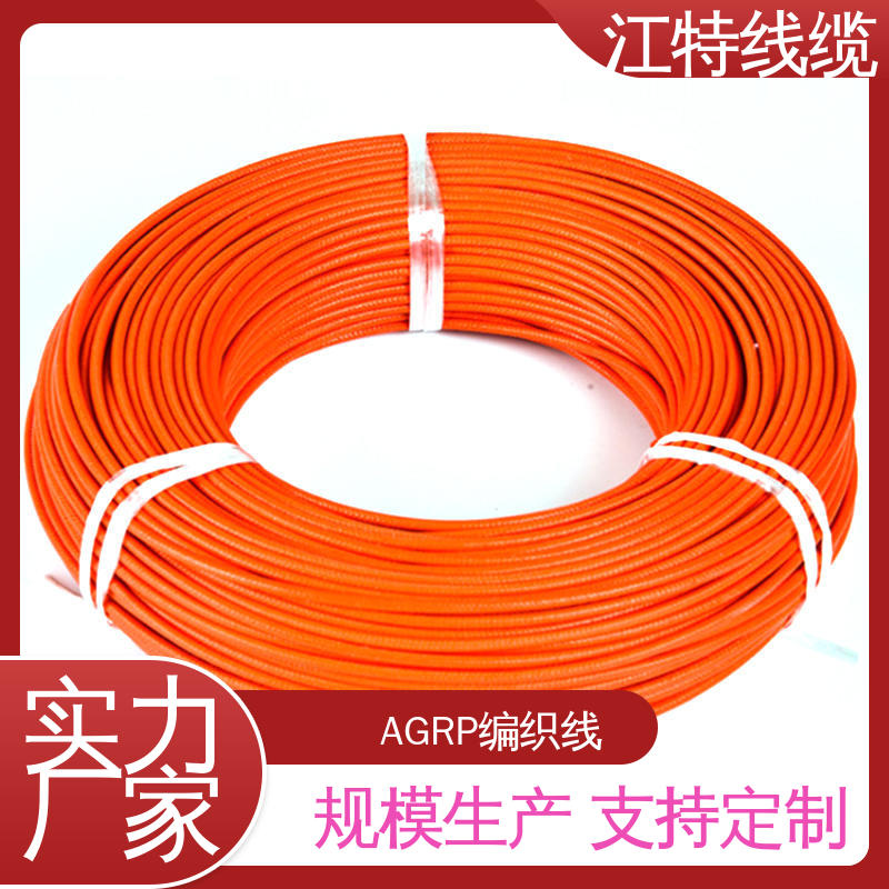 AGRP 生产厂家 硅橡胶编织线 绞合裸铜线 江特线缆