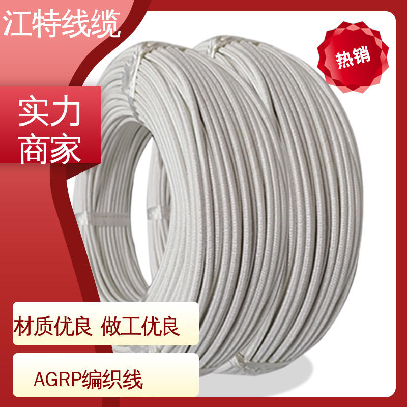 AGRP 源头供应 镀锡铜线 玻璃纤维编织线 江特线缆