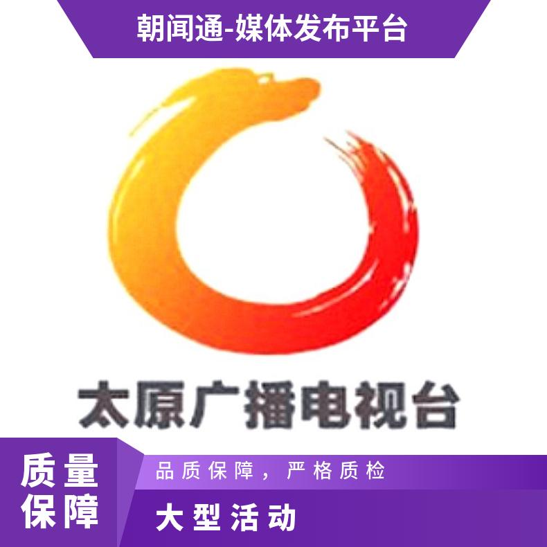 山西媒体邀约 广播电台记者直播专访 大型活动策划服务找朝闻通