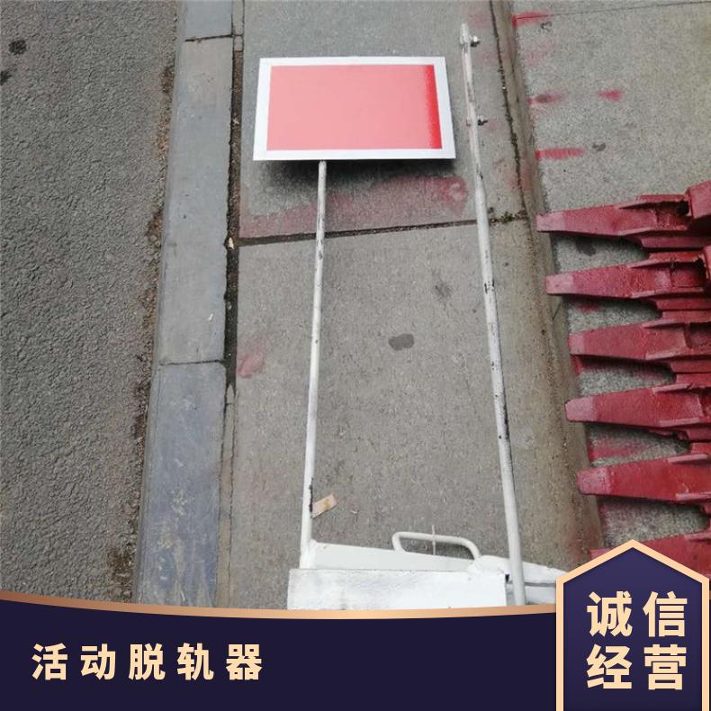 铁路移动手提脱轨器 安全防护设备 带警示牌退轨 60轨钢轨脱 轨器