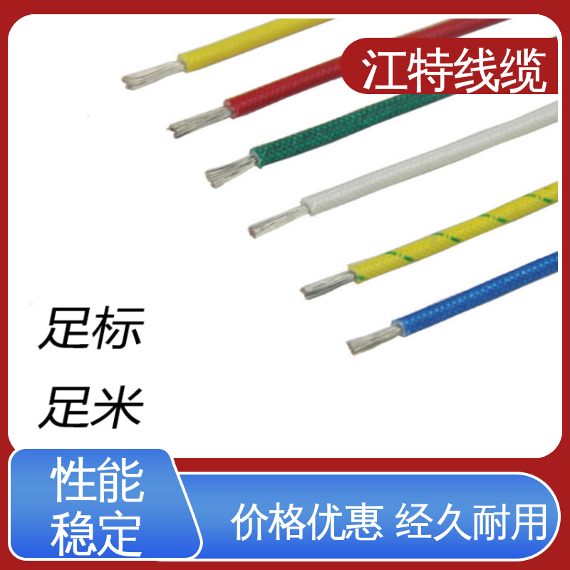 江特线缆 硅橡胶编织线 AGRP 物流配送 玻璃纤维+硅树脂