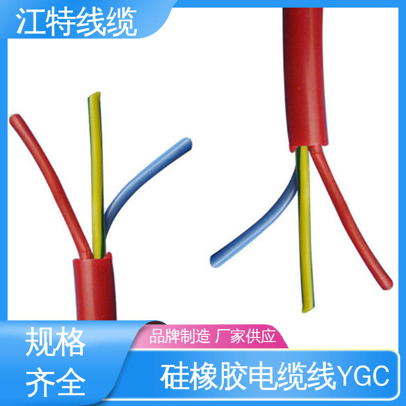 江特线缆 防水 防霉性能优越 硅橡胶电缆线 全国配送 物流快 YGC