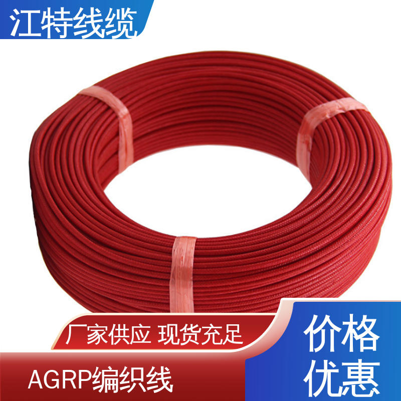 江特线缆 AGRP 玻璃纤维编织线 柔软便于安装 按需供应