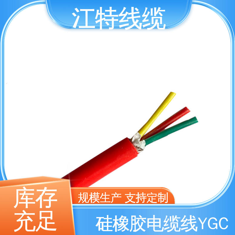 YGC 抗裂 耐油 硅胶电缆 全国配送 物流快 江特线缆