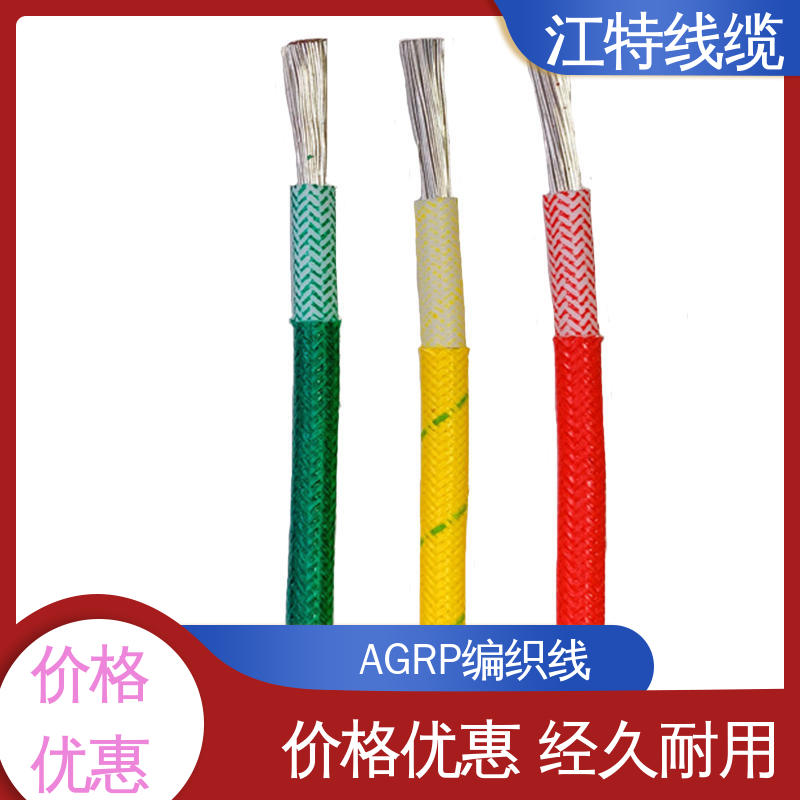 厂家生产 耐油 耐酸碱 可定制 AGRP 硅橡胶编织线 江特线缆