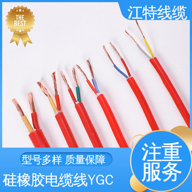 江特线缆 一站式服务 防水 防霉性能优越 硅橡胶电缆 YGC
